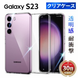 Galaxy S23 ケース クリアケース 耐衝撃カバー 本体 カバー SC-51D docomo SCG19 au SM-S911C 楽天モバイル SC-51Dカバー SCG19カバー SM