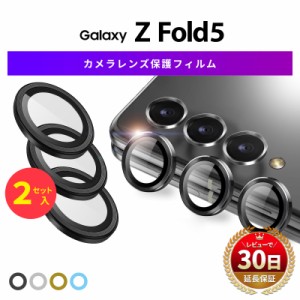 Galaxy Z Fold5 カメラガラス カメラレンズ 保護 カバー ガラス フィルム レンズ カメラ ギャラクシー シリーズ 割れ 傷 防止 Glass カラ