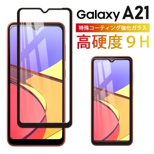 Galaxy A21 ガラスフィルム 保護フィルム ガラス 画面 J:COM MOBILE 対応 ギャラクシー povo 気泡ゼロ 淵面 吸着 液晶 エッジ 保護 湾曲 