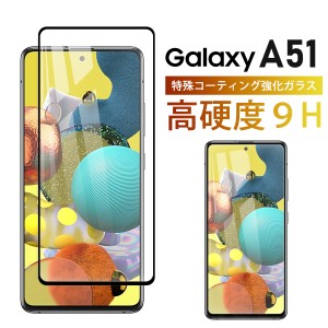 Galaxy A51 ガラスフィルム 保護フィルム ガラス 画面 docomo SC-54A au SCG07 Face ID 対応 ギャラクシー 気泡ゼロ 淵面 吸着 液晶 黒 p