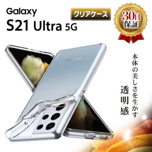 Galaxy S21Ultra 5G クリアケース ギャラクシー S21 ウルトラ docomo SC-52B スマホ ケース TPU 耐衝撃 衝撃吸収 傷防止 グリップ カバー