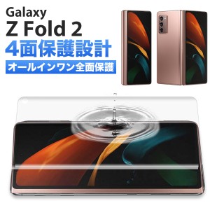 Galaxy Z Fold2 5G フィルム 楽天モバイル docomo au スマホ 全面 保護 指紋認証 対応 ケースに干渉しない 割れない TPU ウレタンフィル 