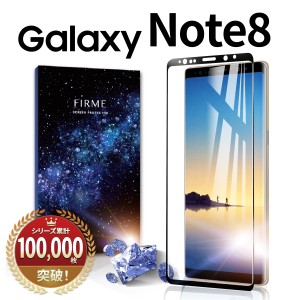 Galaxy Note8 全面 ガラス フィルム docomo SC-01K au SCV37 ギャラクシー Note 8 液晶 画面 エッジ 曲面 保護 湾曲 滑らか フルサイズ p
