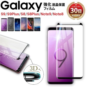 Galaxy S9 ガラス フィルム ギャラクシー S9 Plus Note9 液晶 画面 全面 保護 湾曲 滑らか 3D S-PEN 対応 ケースに干渉しない ミニサイズ