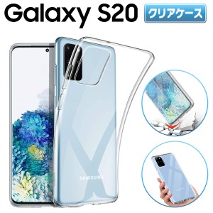 Galaxy S20 5G クリアケース ギャラクシー スマホ ケース docomo SC-51A au SCG01 TPU 衝撃 衝撃吸収 傷防止 グリップ カバー 薄型 軽量 