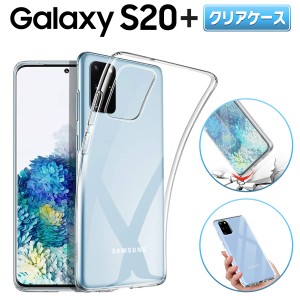 Galaxy S20+ 5G クリアケース ギャラクシー S20 plus スマホ ケース docomo SC-52A au SCG02 TPU 衝撃 衝撃吸収 傷防止 グリップ カバー 