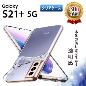 Galaxy S21+ 5G クリアケース ギャラクシー S21Plus プラス au SCG10 スマホ ケース TPU 耐衝撃 衝撃吸収 傷防止 グリップ カバー 薄型ク