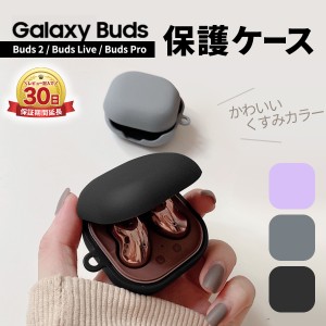 Galaxy Buds2 ケース カバー galaxy buds live pro 本体 保護 傷防止 耐衝撃 かわいい おしゃれ シンプル くすみカラー パステルカラー 