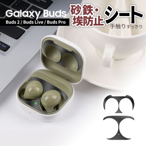Galaxy Buds2 保護 シール ダストガード カバー ギャラクシー バズ2 埃 砂鉄 傷 金属粉 ゴミ 塵 汚れ 侵入 防止 ケース 保護 極薄 防塵 