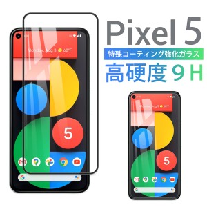 Google Pixel 5 ガラスフィルム スマホ 保護 フィルム ピクセル 指紋 防止 傷防止 液晶 画面 滑らか 2.5D GLASS 感度良好 耐衝撃 9H 強化