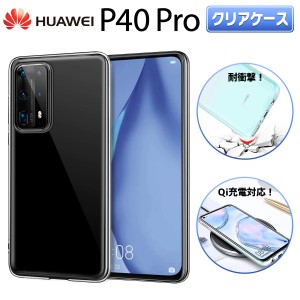 Huawei P40 Pro クリアケース ファーウェイ スマホ ケース TPU 衝撃 衝撃吸収 傷防止 グリップ カバー 薄型 軽量 透明クーポン対象クーポ