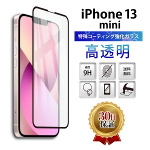 iPhone 13 mini ガラスフィルム 保護フィルム 全面 ガラス 保護 スマホ フィルム 5.4インチ カバー アイフォン ミニ  全面吸着 液晶 画面