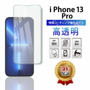 iPhone 13 Pro ガラスフィルム 保護フィルム 全面 ガラス 保護 スマホ フィルム 6.1インチ カバー アイフォン13プロ 全面吸着 液晶 画面 