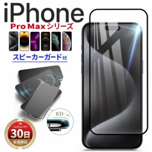 iPhone 15 Pro Max iPhone 14 13 Pro Max iPhone 12 Pro Max iPhone 11 Pro Max iPhone XS Max 対応 フルカバー さらさら 6D 全面保護 ガ