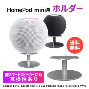 apple homepod mini ホームポッドミニ用 スタンド ベース ホルダー ブラケット スマートスピーカー オーディオ 安定 便利 簡単設置 置き 