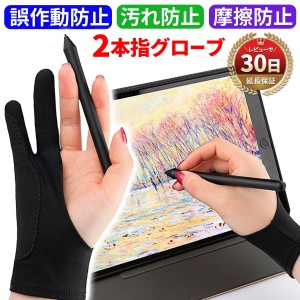 タブレット 手袋  グローブ 2本指 液晶 ペンタブレット カバー 絵描き トレース台 ワコム ipad 誤作動防止 洗濯OK 伸縮 イラスト 右利き 