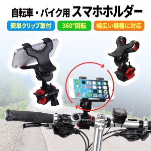 自転車 スマホ ホルダー バイク スマートフォン スタンド ホールド 回転 マウント iPhoneXR Xperia XZ3 Google Pixcel3クーポン対象クー