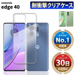 Motorola edge 40 クリアケース moto edge40 モトローラ エッジ 40 モト エッジ40 スマホ ケース TPU 耐衝撃 衝撃吸収 傷防止 グリップ 