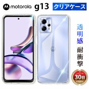 motorola moto g13 クリアケース モトローラ SIMフリー スマホ ケース TPU 耐衝撃 衝撃吸収 傷防止 グリップ カバー 薄型 軽量 スマホケ