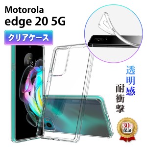 Motorola edge 20 5G クリアケース モトローラ エッジ20 XT2143-1 スマホ ケース TPU 耐衝撃 衝撃吸収 傷防止 グリップ カバー ストラッ