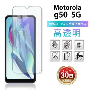 Motorola g50 5G ガラスフィルム 保護フィルム モトローラ g50 SIMフリー 全面吸着 2.5D 平面設計 スマホフィルム カバー 液晶 画面 指紋