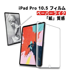iPad Pro 10.5 フィルム 2017 apple pencil 対応 ケースに干渉しない 紙のような質感 スムーズに描ける A1701 A1709A 10.5インチ 対応ク
