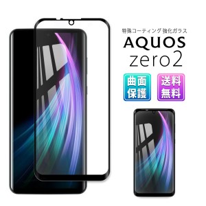 AQUOS zero2 ガラス フィルム 3D 全面 曲面 保護 アクオス ゼロ zero 2 ガラスフィルム 保護フィルム au SHV-47 docomo SH-01M Softbank 