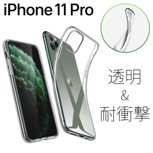 iPhone 11 Pro クリアケース ケース 保護 耐衝撃 衝撃 吸収 指紋防止 Softbank au docomo SIMフリー TPU 薄型 軽量 衝撃防止 カバー povo