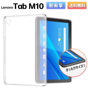 Lenovo Tab M10 クリアケース 10.1型 TPU ケース カバー レノボ タブレット ZA4G0071JP ZA4H0052JP 薄型 軽量 保護 衝撃吸収 透明 クリア