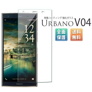 URBANO V04 au アルバーノ ガラス フィルム 全面吸着 2.5D au KYV45 京セラ スマホ 保護 液晶 画面 指紋 割れ 防止 衝撃 吸収 滑らか pov