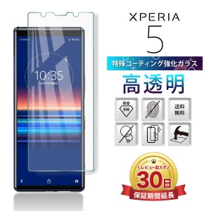 Xperia 5 ガラス フィルム 2.5D 画面 保護 Xperia5 au SOV41 docomo SO-01M Softbank 901SO エクスペリア SIMフリー 指紋 液晶 画面 保護