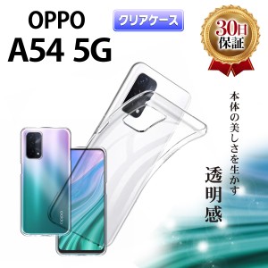 OPPO A54 5G クリアケース オッポ au OPG02 スマホ ケース UQモバイル TPU 耐衝撃 衝撃吸収 傷防止 グリップ カバー 薄型 軽量 スマホケ