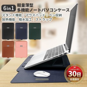 13インチ ノートパソコンケース 薄型 スタンド機能 マウスパッド ラップトップケース PCケース 12インチ14 インチ 15.6インチ 16 Laptop 