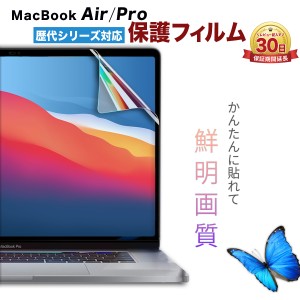 MacBook air pro 全面保護 フィルム mac book 液晶 保護フィルム Mac Book 本体 ケース に干渉しない シート 指紋防止 マックブック エア