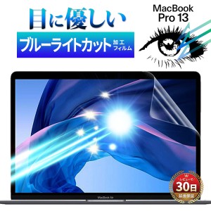 Apple MacBook Pro 13 マックブック プロ ブルーライトカット フィルム 2016 - 2020 年 A2159 A1989 A1706 A1708 A2338 デスク ワーク 液