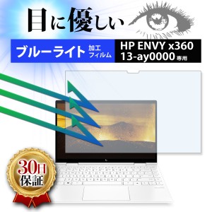 HP ENVY x360 13-ay0000 専用 ノートパソコン フィルム ディスプレイ ブルーライト 画面保護 薄型 疲れ目軽減 液晶 低反射 クリア 透明ク