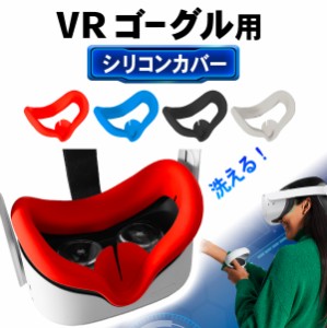 oculus quest 2 オキュラス クエスト 2 専用 アイマスク カバー フェイスカバー パッド カバー  VR ゴーグル アクセサリー 本体 保護 ゲ