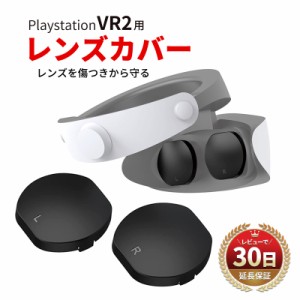 PS5 PlayStation VR2 Sense ゴーグル 保護 レンズ カバー 保護レンズ 保護カバー VR2ゴーグル VRヘッドセット 防塵 防傷 耐衝撃 頑丈 ス