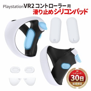 PlayStation VR2 コントローラー シリコンカバー シリコンパッド ボタンパッド  PS VR2 プレイステーションVR2 滑り止め 保護パッド 傷防