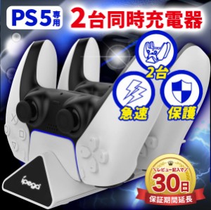 Play Station 5 コントローラー 充電器 PS5 充電スタンド Dual Charger 2台同時充電 ソニー プレイステーション5 コントローラー 本体 充