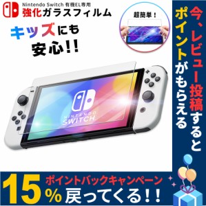 Nintendo Switch 有機ELモデル 専用 ガラス フィルム さらさら タッチ感 ニンテンドー スイッチ 守る 耐衝撃 割れ 交換 修理 割れ 防止 