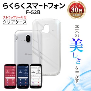 らくらくスマートフォン f-52b らくらくフォン F-52B ケース クリア ケース カバー らくらくホン ドコモ docomo 耐衝撃 Fujitsu 富士通 