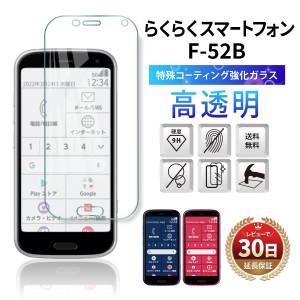 らくらくスマートフォン f-52b らくらくフォン らくらくスマホ F-52B フィルム 本体 保護 ガラス フィルム カバー らくらくホン ドコモ d