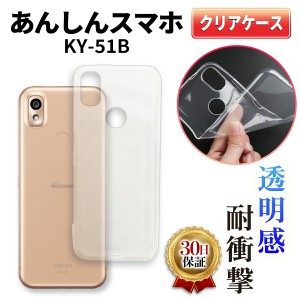 あんしんスマホ ky-51b ケース クリア ケース カバー 安心スマホ ドコモ docomo 耐衝撃 京セラ 保護 TPU 薄型 軽量 軽い 衝撃吸収 傷防止