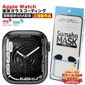 Apple Watch 7 6 5 4 3 SE 対応 アップルウォッチガラス コーティング 傷防止 塗るガラスフィルム 液体ガラス 全面保護 液体フィルム 塗