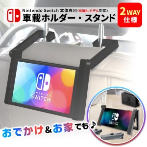 Nintendo Switch ニンテンドー スイッチ 専用 車載ホルダー 車載スタンド 車 ジョイコン