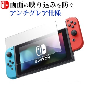 ニンテンドースイッチ Nintendo Switch / Switch lite 本体 スイッチ スイッチライト ガラスフィルム アンチグレア 保護フィルム ガラスa