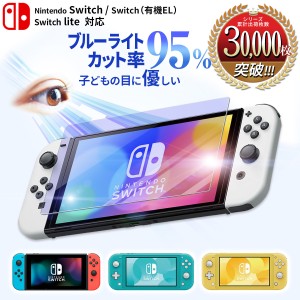 Switch ガラスフィルム スイッチ ガラスフィルム 任天堂スイッチ 本体 保護フィルム ブルーライトカット 95% フィルム 有機ELモデル Lite