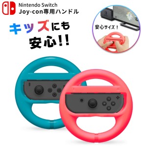 Switch ハンドルコントローラー マリオカート ハンドル ジョイコン ハンドル Switch joycon コントローラー カバー マリオカートハンドル