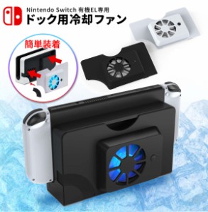 Switch 有機ELモデル 用 ファン 冷却ファン 有機elドック 対応 充電スタンド スイッチ ドックスタンド 排熱 周辺機器 扇風機 静音 放熱 